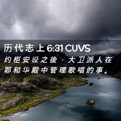 Picture 02 - 历 代 志 上 6:31 CUVS - 约 柜 安 设 之 後 ， 大 卫 派 人 在 - Bible Verse Picture