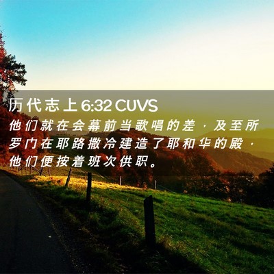 Picture 02 - 历 代 志 上 6:32 CUVS - 他 们 就 在 会 幕 前 当 歌 唱 的 差 - Bible Verse Picture