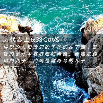 Picture 02 - 历 代 志 上 6:33 CUVS - 供 职 的 人 和 他 们 的 子 孙 记 在 - Bible Verse Picture