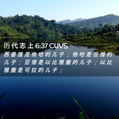 Picture 02 - 历 代 志 上 6:37 CUVS - 西 番 雅 是 他 哈 的 儿 子 ； 他 哈 - Bible Verse Picture