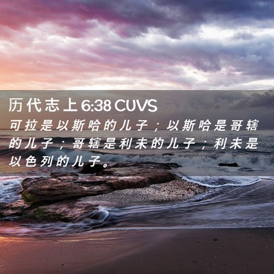 Picture 02 - 历 代 志 上 6:38 CUVS - 可 拉 是 以 斯 哈 的 儿 子 ； 以 斯 - Bible Verse Picture