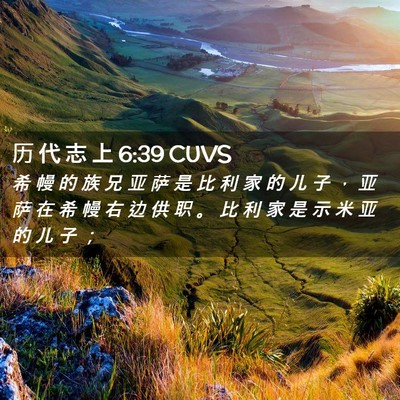 Picture 02 - 历 代 志 上 6:39 CUVS - 希 幔 的 族 兄 亚 萨 是 比 利 家 的 - Bible Verse Picture