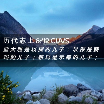Picture 02 - 历 代 志 上 6:42 CUVS - 亚 大 雅 是 以 探 的 儿 子 ； 以 探 - Bible Verse Picture