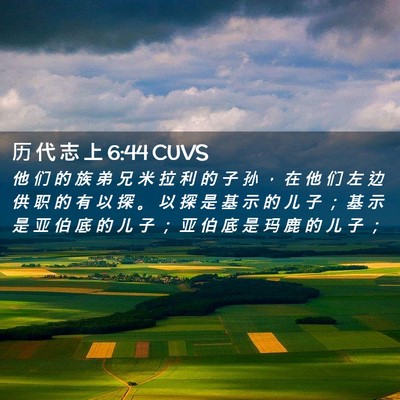Picture 02 - 历 代 志 上 6:44 CUVS - 他 们 的 族 弟 兄 米 拉 利 的 子 孙 - Bible Verse Picture