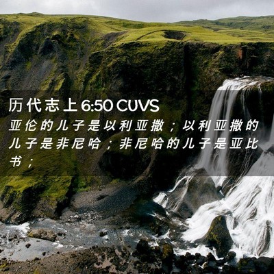 Picture 02 - 历 代 志 上 6:50 CUVS - 亚 伦 的 儿 子 是 以 利 亚 撒 ； 以 - Bible Verse Picture