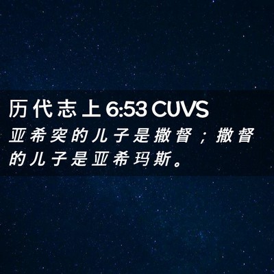 Picture 02 - 历 代 志 上 6:53 CUVS - 亚 希 突 的 儿 子 是 撒 督 ； 撒 督 - Bible Verse Picture