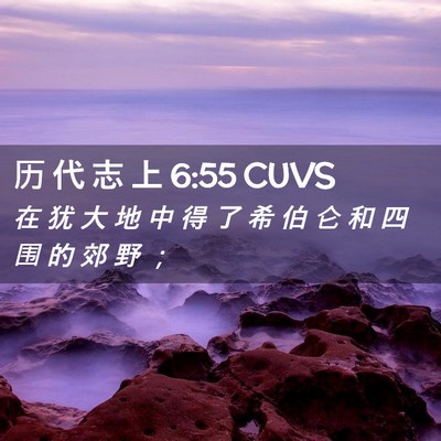 Picture 02 - 历 代 志 上 6:55 CUVS - 在 犹 大 地 中 得 了 希 伯 仑 和 四 - Bible Verse Picture