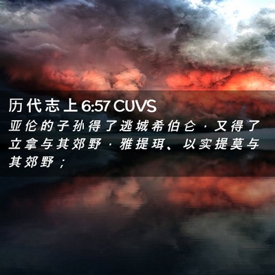 Picture 02 - 历 代 志 上 6:57 CUVS - 亚 伦 的 子 孙 得 了 逃 城 希 伯 仑 - Bible Verse Picture