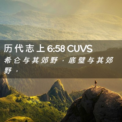 Picture 02 - 历 代 志 上 6:58 CUVS - 希 仑 与 其 郊 野 ， 底 璧 与 其 郊 - Bible Verse Picture