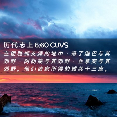 Picture 02 - 历 代 志 上 6:60 CUVS - 在 便 雅 悯 支 派 的 地 中 ， 得 了 - Bible Verse Picture