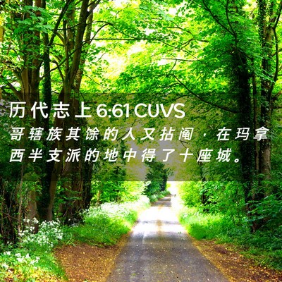 Picture 02 - 历 代 志 上 6:61 CUVS - 哥 辖 族 其 馀 的 人 又 拈 阄 ， 在 - Bible Verse Picture