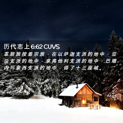 Picture 02 - 历 代 志 上 6:62 CUVS - 革 顺 族 按 着 宗 族 ， 在 以 萨 迦 - Bible Verse Picture