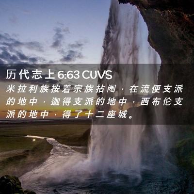 Picture 02 - 历 代 志 上 6:63 CUVS - 米 拉 利 族 按 着 宗 族 拈 阄 ， 在 - Bible Verse Picture