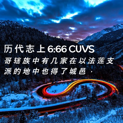 Picture 02 - 历 代 志 上 6:66 CUVS - 哥 辖 族 中 有 几 家 在 以 法 莲 支 - Bible Verse Picture