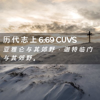 Picture 02 - 历 代 志 上 6:69 CUVS - 亚 雅 仑 与 其 郊 野 ， 迦 特 临 门 - Bible Verse Picture