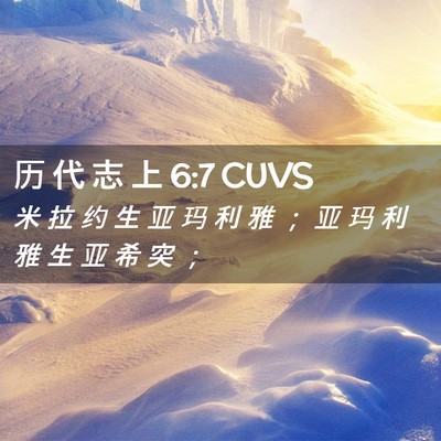 Picture 02 - 历 代 志 上 6:7 CUVS - 米 拉 约 生 亚 玛 利 雅 ； 亚 玛 利 - Bible Verse Picture