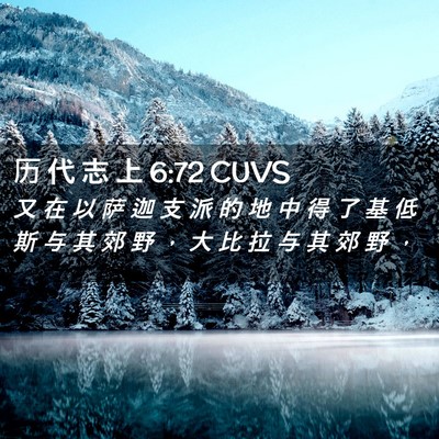 Picture 02 - 历 代 志 上 6:72 CUVS - 又 在 以 萨 迦 支 派 的 地 中 得 了 - Bible Verse Picture