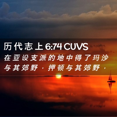 Picture 02 - 历 代 志 上 6:74 CUVS - 在 亚 设 支 派 的 地 中 得 了 玛 沙 - Bible Verse Picture