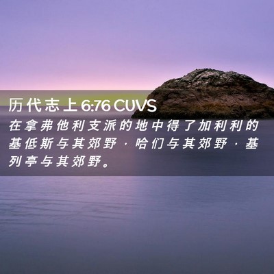 Picture 02 - 历 代 志 上 6:76 CUVS - 在 拿 弗 他 利 支 派 的 地 中 得 了 - Bible Verse Picture