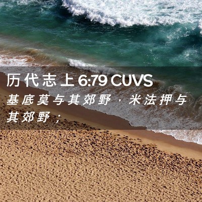 Picture 02 - 历 代 志 上 6:79 CUVS - 基 底 莫 与 其 郊 野 ， 米 法 押 与 - Bible Verse Picture