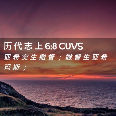 Picture 02 - 历 代 志 上 6:8 CUVS - 亚 希 突 生 撒 督 ； 撒 督 生 亚 希 - Bible Verse Picture