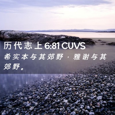 Picture 02 - 历 代 志 上 6:81 CUVS - 希 实 本 与 其 郊 野 ， 雅 谢 与 其 - Bible Verse Picture