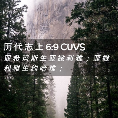 Picture 02 - 历 代 志 上 6:9 CUVS - 亚 希 玛 斯 生 亚 撒 利 雅 ； 亚 撒 - Bible Verse Picture