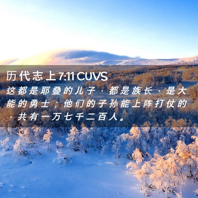 Picture 02 - 历 代 志 上 7:11 CUVS - 这 都 是 耶 叠 的 儿 子 ， 都 是 族 - Bible Verse Picture