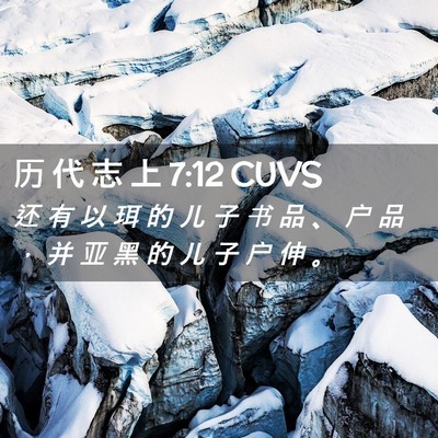 Picture 02 - 历 代 志 上 7:12 CUVS - 还 有 以 珥 的 儿 子 书 品 、 户 品 - Bible Verse Picture