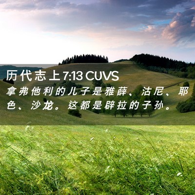 Picture 02 - 历 代 志 上 7:13 CUVS - 拿 弗 他 利 的 儿 子 是 雅 薛 、 沽 - Bible Verse Picture