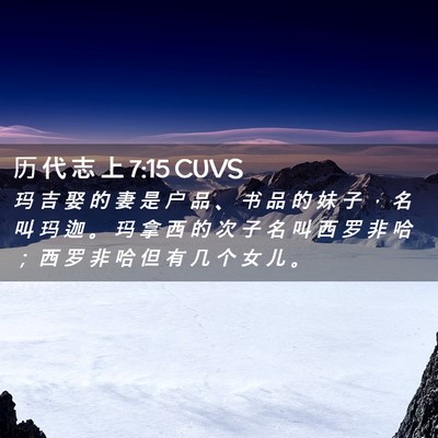Picture 02 - 历 代 志 上 7:15 CUVS - 玛 吉 娶 的 妻 是 户 品 、 书 品 的 - Bible Verse Picture