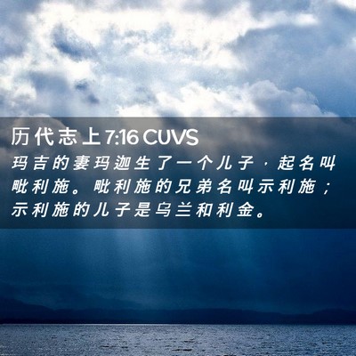 Picture 02 - 历 代 志 上 7:16 CUVS - 玛 吉 的 妻 玛 迦 生 了 一 个 儿 子 - Bible Verse Picture