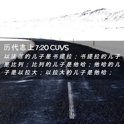 Picture 02 - 历 代 志 上 7:20 CUVS - 以 法 莲 的 儿 子 是 书 提 拉 ； 书 - Bible Verse Picture