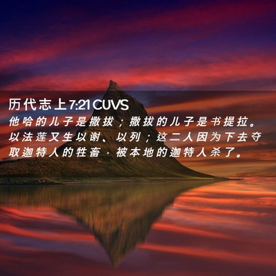 Picture 02 - 历 代 志 上 7:21 CUVS - 他 哈 的 儿 子 是 撒 拔 ； 撒 拔 的 - Bible Verse Picture