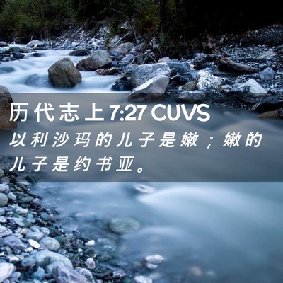 Picture 02 - 历 代 志 上 7:27 CUVS - 以 利 沙 玛 的 儿 子 是 嫩 ； 嫩 的 - Bible Verse Picture