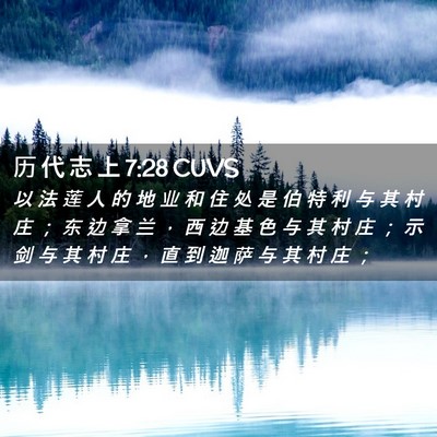 Picture 02 - 历 代 志 上 7:28 CUVS - 以 法 莲 人 的 地 业 和 住 处 是 伯 - Bible Verse Picture