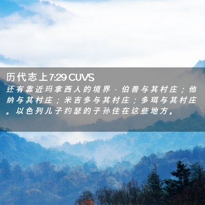 Picture 02 - 历 代 志 上 7:29 CUVS - 还 有 靠 近 玛 拿 西 人 的 境 界 ， - Bible Verse Picture