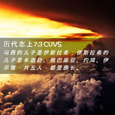 Picture 02 - 历 代 志 上 7:3 CUVS - 乌 西 的 儿 子 是 伊 斯 拉 希 ； 伊 - Bible Verse Picture