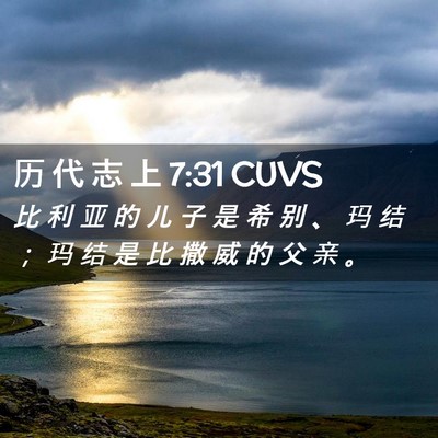 Picture 02 - 历 代 志 上 7:31 CUVS - 比 利 亚 的 儿 子 是 希 别 、 玛 结 - Bible Verse Picture