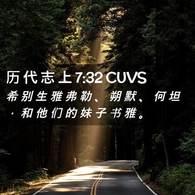 Picture 02 - 历 代 志 上 7:32 CUVS - 希 别 生 雅 弗 勒 、 朔 默 、 何 坦 - Bible Verse Picture