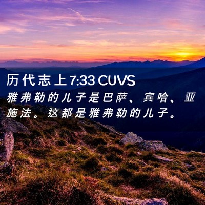 Picture 02 - 历 代 志 上 7:33 CUVS - 雅 弗 勒 的 儿 子 是 巴 萨 、 宾 哈 - Bible Verse Picture