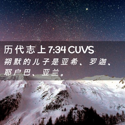 Picture 02 - 历 代 志 上 7:34 CUVS - 朔 默 的 儿 子 是 亚 希 、 罗 迦 、 - Bible Verse Picture