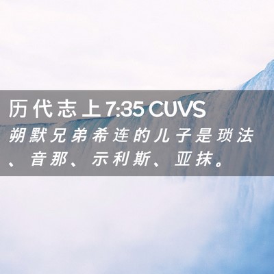 Picture 02 - 历 代 志 上 7:35 CUVS - 朔 默 兄 弟 希 连 的 儿 子 是 琐 法 - Bible Verse Picture