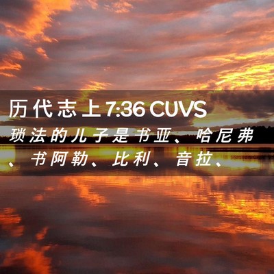 Picture 02 - 历 代 志 上 7:36 CUVS - 琐 法 的 儿 子 是 书 亚 、 哈 尼 弗 - Bible Verse Picture