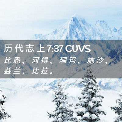Picture 02 - 历 代 志 上 7:37 CUVS - 比 悉 、 河 得 、 珊 玛 、 施 沙 、 - Bible Verse Picture
