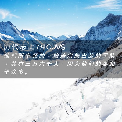 Picture 02 - 历 代 志 上 7:4 CUVS - 他 们 所 率 领 的 ， 按 着 宗 族 出 - Bible Verse Picture