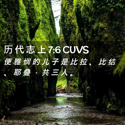 Picture 02 - 历 代 志 上 7:6 CUVS - 便 雅 悯 的 儿 子 是 比 拉 、 比 结 - Bible Verse Picture