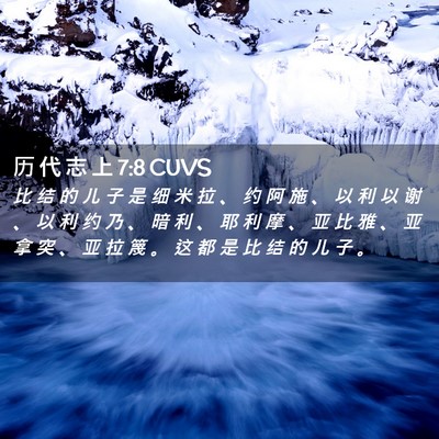 Picture 02 - 历 代 志 上 7:8 CUVS - 比 结 的 儿 子 是 细 米 拉 、 约 阿 - Bible Verse Picture