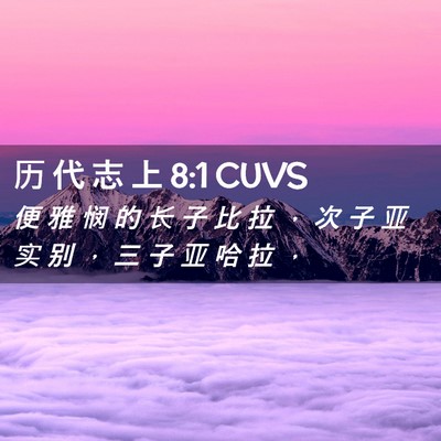 Picture 02 - 历 代 志 上 8:1 CUVS - 便 雅 悯 的 长 子 比 拉 ， 次 子 亚 - Bible Verse Picture