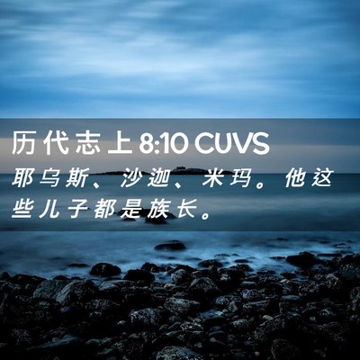 Picture 02 - 历 代 志 上 8:10 CUVS - 耶 乌 斯 、 沙 迦 、 米 玛 。 他 这 - Bible Verse Picture